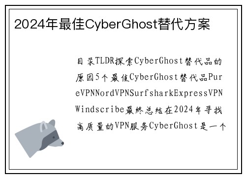 2024年最佳CyberGhost替代方案