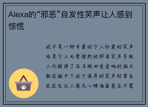 Alexa的“邪恶”自发性笑声让人感到惊慌 