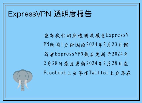 ExpressVPN 透明度报告 