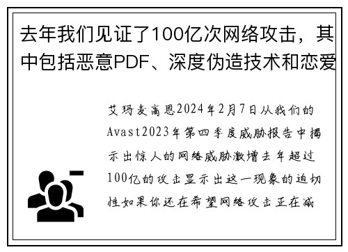 去年我们见证了100亿次网络攻击，其中包括恶意PDF、深度伪造技术和恋爱诈骗等。