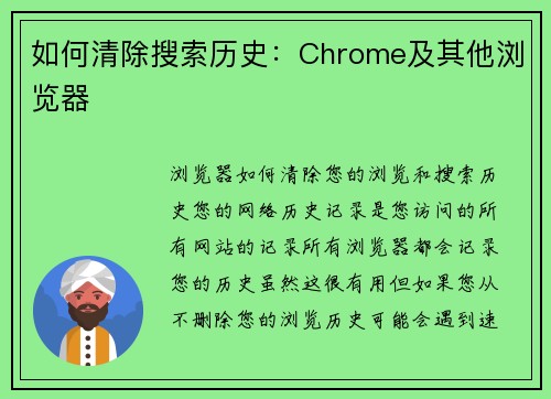 如何清除搜索历史：Chrome及其他浏览器