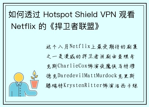 如何透过 Hotspot Shield VPN 观看 Netflix 的《捍卫者联盟》
