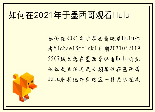 如何在2021年于墨西哥观看Hulu