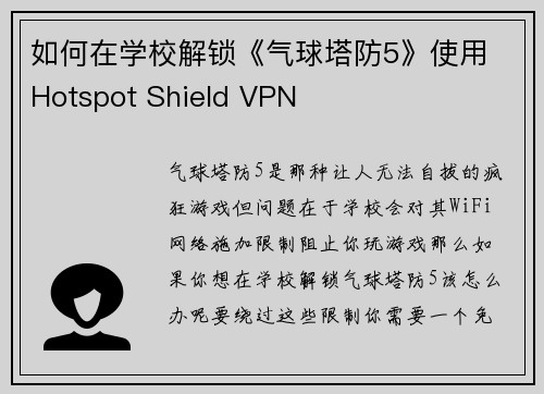 如何在学校解锁《气球塔防5》使用 Hotspot Shield VPN