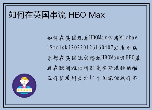 如何在英国串流 HBO Max