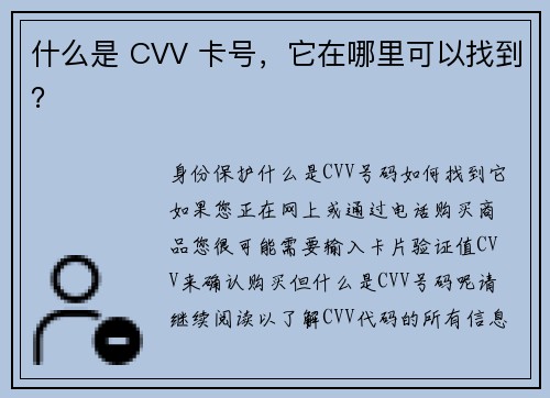 什么是 CVV 卡号，它在哪里可以找到？