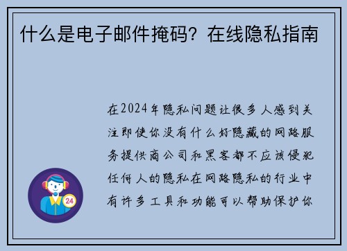 什么是电子邮件掩码？在线隐私指南 