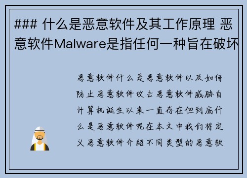 ### 什么是恶意软件及其工作原理 恶意软件Malware是指任何一种旨在破坏、干扰或未经授