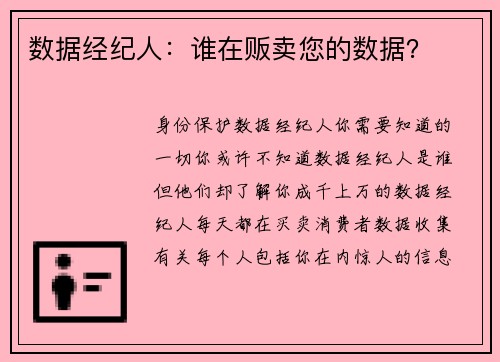数据经纪人：谁在贩卖您的数据？
