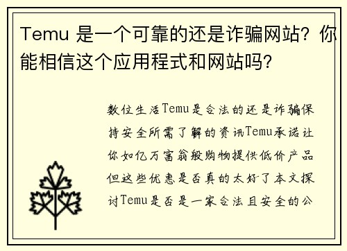 Temu 是一个可靠的还是诈骗网站？你能相信这个应用程式和网站吗？