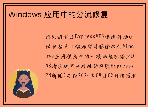 Windows 应用中的分流修复 