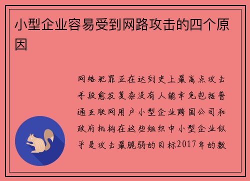 小型企业容易受到网路攻击的四个原因 