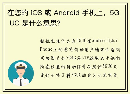 在您的 iOS 或 Android 手机上，5G UC 是什么意思？