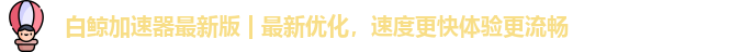 白鲸加速器注册